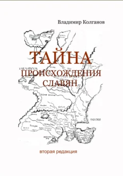 Тайна происхождения славян, Владимир Колганов