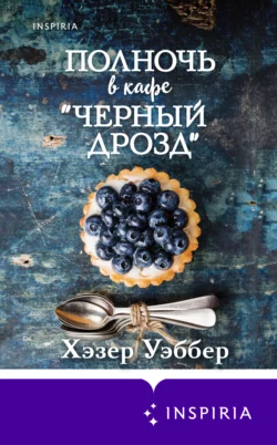 Полночь в кафе «Черный дрозд», Хэзер Уэббер