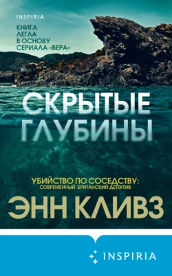 Скрытые глубины, Энн Кливз