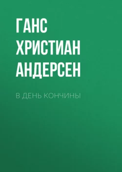 В день кончины, Ганс Христиан Андерсен