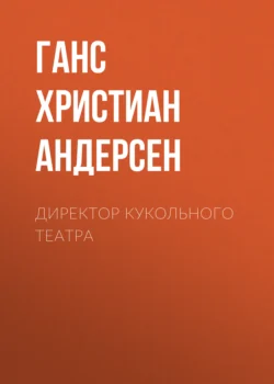 Директор кукольного театра, Ганс Христиан Андерсен