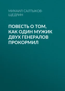 Повесть о том, как один мужик двух генералов прокормил, Михаил Салтыков-Щедрин