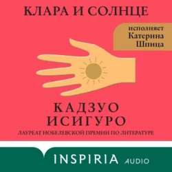 Клара и Солнце, Кадзуо Исигуро