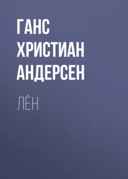 Лён, Ганс Христиан Андерсен