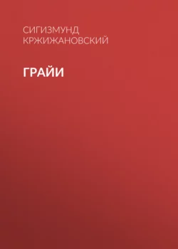 Грайи, Сигизмунд Кржижановский