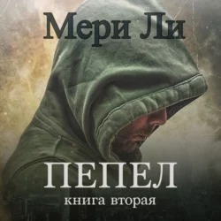 Пепел. Книга вторая, Мери Ли