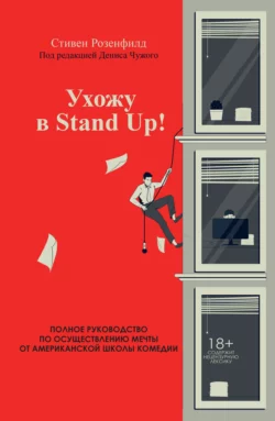 Ухожу в Stand Up! Полное руководство по осуществлению мечты от Американской школы комедии, Стивен Розенфилд