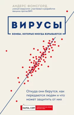 Вирусы. Откуда они берутся, как передаются людям и что может защитить от них, Андерс Фомсгорд