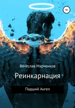 Реинкарнация. Падший Ангел, Вячеслав Марченков