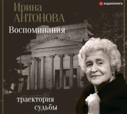 Воспоминания. Траектория судьбы, Ирина Антонова