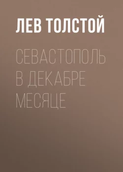 Севастополь в декабре месяце, Лев Толстой