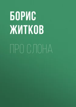 Про слона, Борис Житков