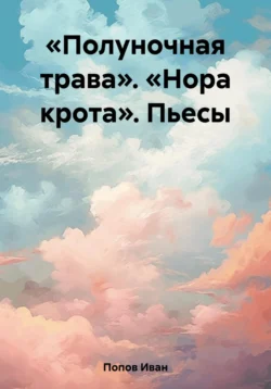 «Полуночная трава». «Нора крота». Пьесы, Иван Попов