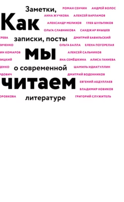 Как мы читаем. Заметки, записки, посты о современной литературе, Коллектив авторов