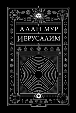 Иерусалим, Алан Мур