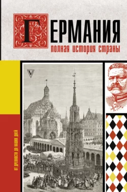 Германия. Полная история, Кэтрин Грей