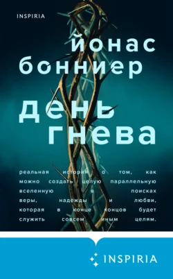 День гнева, Йонас Бонниер