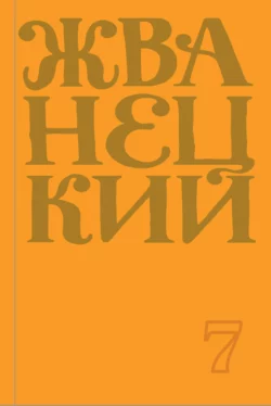 Сборник 2019 года. Том 7, Михаил Жванецкий