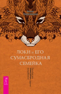 Локи и его сумасбродная семейка. Пособие для трикстеров и других волшебников, Янина Первозванная