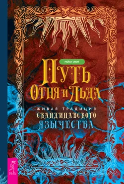 Путь огня и льда. Живая традиция скандинавского язычества, Райан Смит