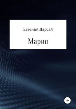 Мария, Евгений Дарсай