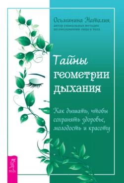 Тайны геометрии дыхания. Как дышать, чтобы сохранять здоровье, молодость и красоту, Наталия Осьминина