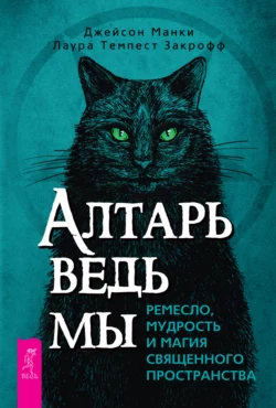 Алтарь ведьмы: ремесло, мудрость и магия священного пространства, Джейсон Манки