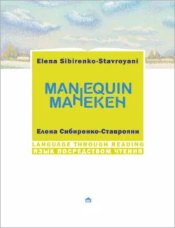 Манекен  Мannequin. На русском языке с параллельным английским текстом Елена Сибиренко-Ставрояни