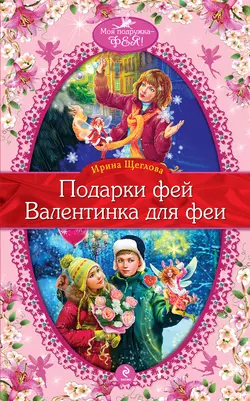 Валентинка для феи, Ирина Щеглова