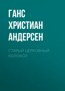 Старый церковный колокол Ганс Христиан Андерсен