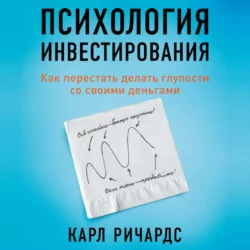 Психология инвестирования. Как перестать делать глупости со своими деньгами, Карл Ричардс