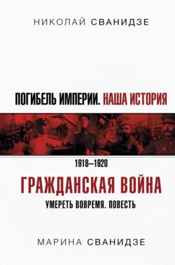 Погибель Империи. Наша история. 1918-1920. Гражданская война, Николай Сванидзе