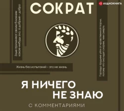 Я ничего не знаю, Сократ