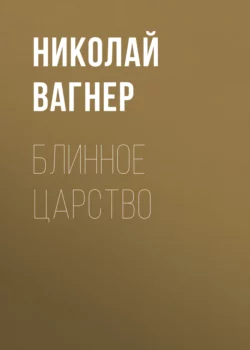 Блинное царство, Николай Вагнер