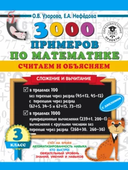 3000 примеров по математике. Считаем и объясняем. Сложение и вычитание. 3 класс, Ольга Узорова