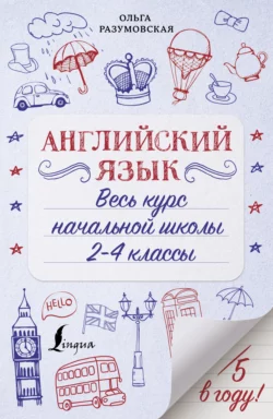 Английский язык. Весь курс начальной школы. 2-4 классы, Ольга Разумовская