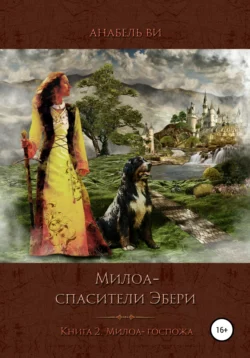 Милоа – спасители Эбери. Книга 2. Милоа-госпожа, Анабель Ви