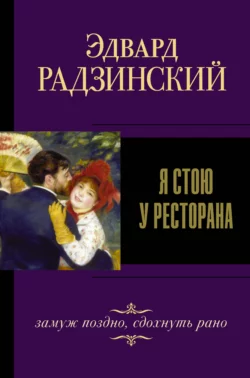 Я стою у ресторана: замуж – поздно  сдохнуть – рано! Эдвард Радзинский