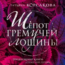 Шепот гремучей лощины, Татьяна Корсакова