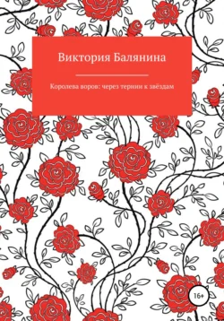 Королева воров: через тернии к звёздам Виктория Балянина