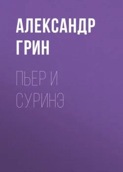 Пьер и Суринэ, Александр Грин