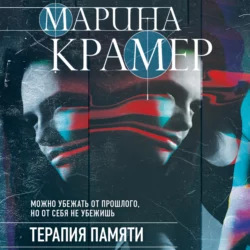 Терапия памяти, Марина Крамер