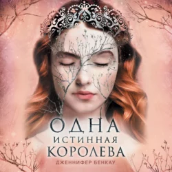 Одна истинная королева. Книга 2. Созданная из тени, Дженнифер Бенкау