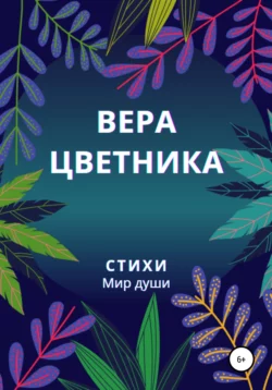 Стихи. Мир души, Вера Цветника