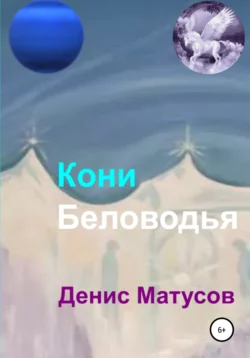 Кони Беловодья, Денис Матусов