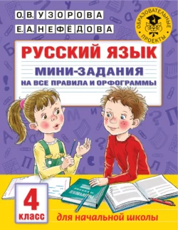 Русский язык. Мини-задания на все правила и орфограммы. 4 класс, Ольга Узорова