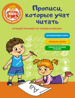 Лучший тренажер по чтению и письму. Прописи, которые научат читать, Ольга Звонцова