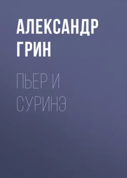 Пьер и Суринэ, Александр Грин