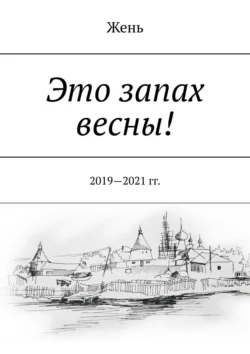 Это запах весны! 2019—2021 гг., Жень