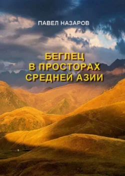 Беглец в просторах Средней Азии, Павел Назаров